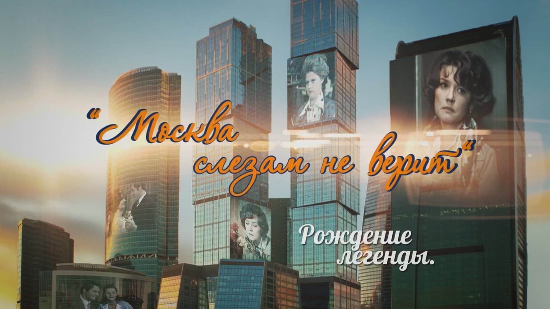 «Москва слезам не верит». Рождение легенды