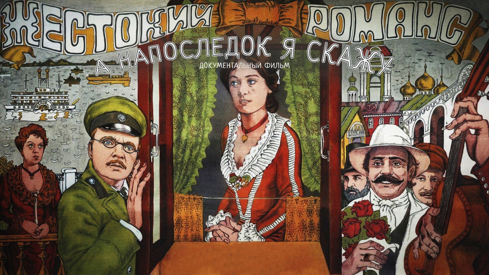 Жестокий романс. А напоследок я скажу