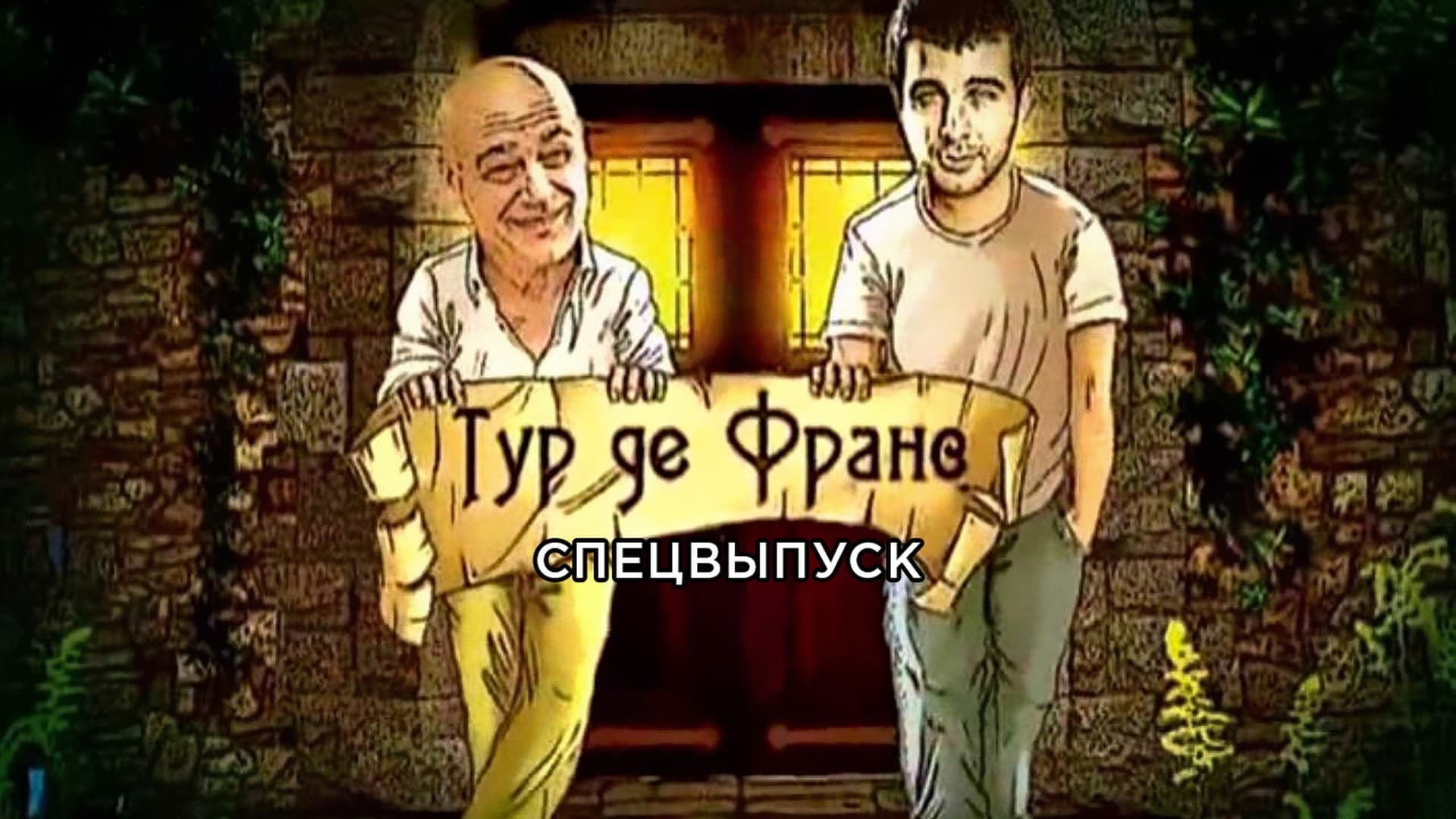 Тур де Франс. Спецвыпуск