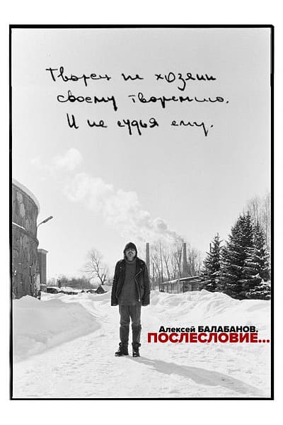 Алексей Балабанов. Послесловие…