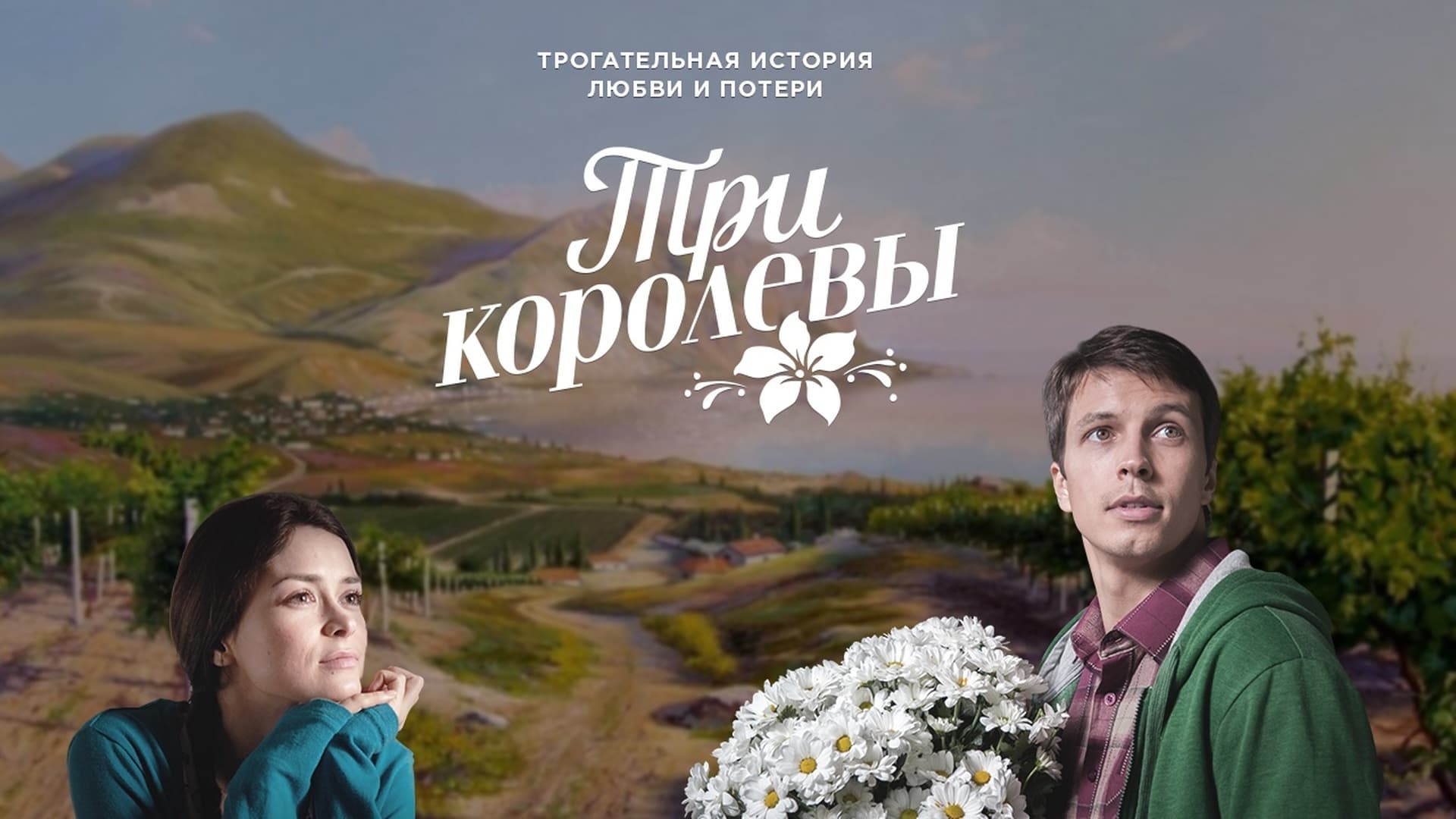 Три королевы