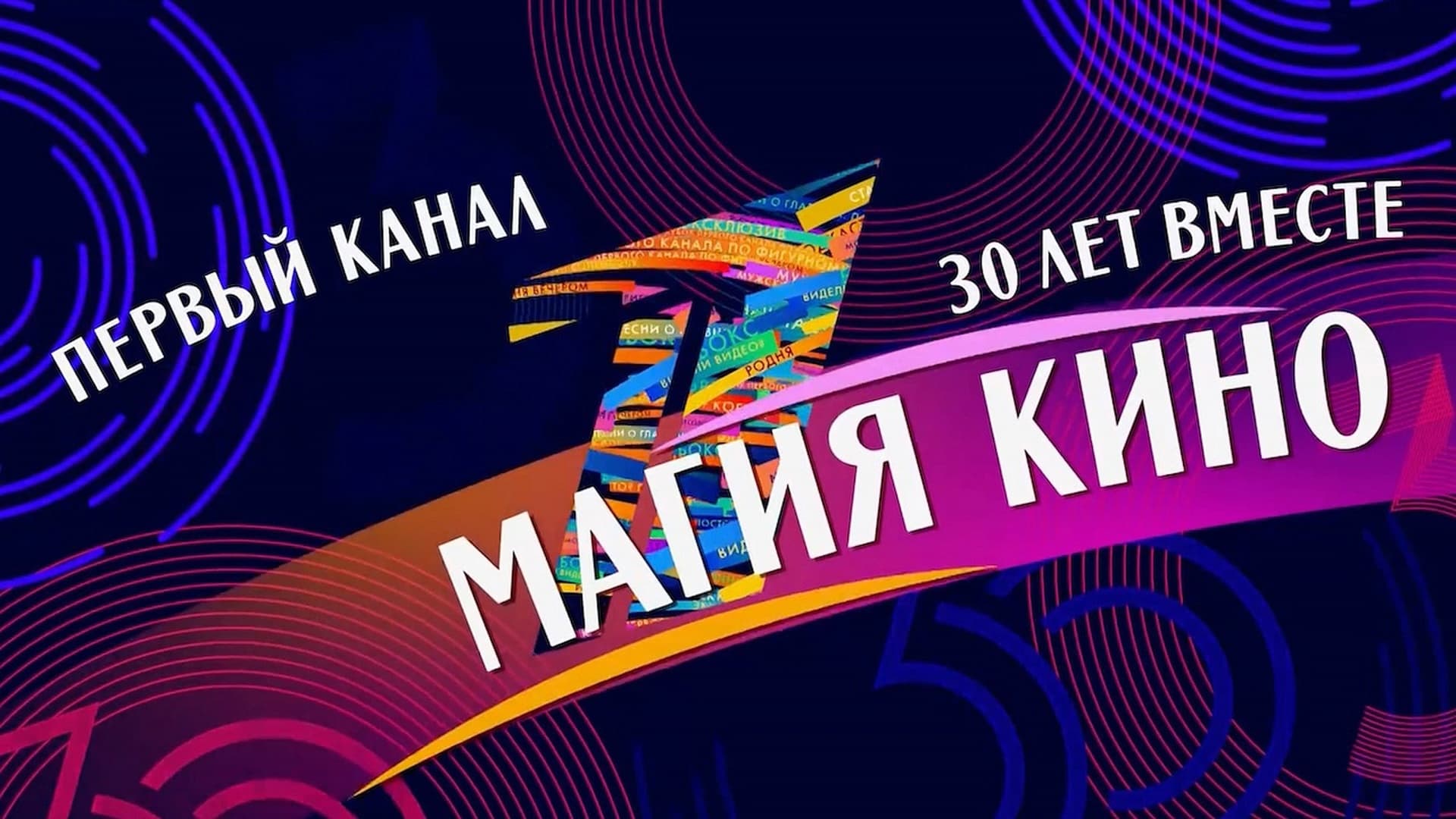 30 лет вместе. Магия кино