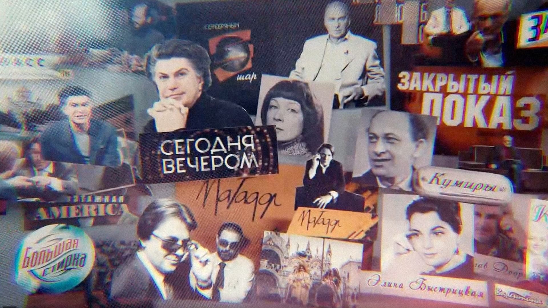 30 лет вместе. История специальных проектов