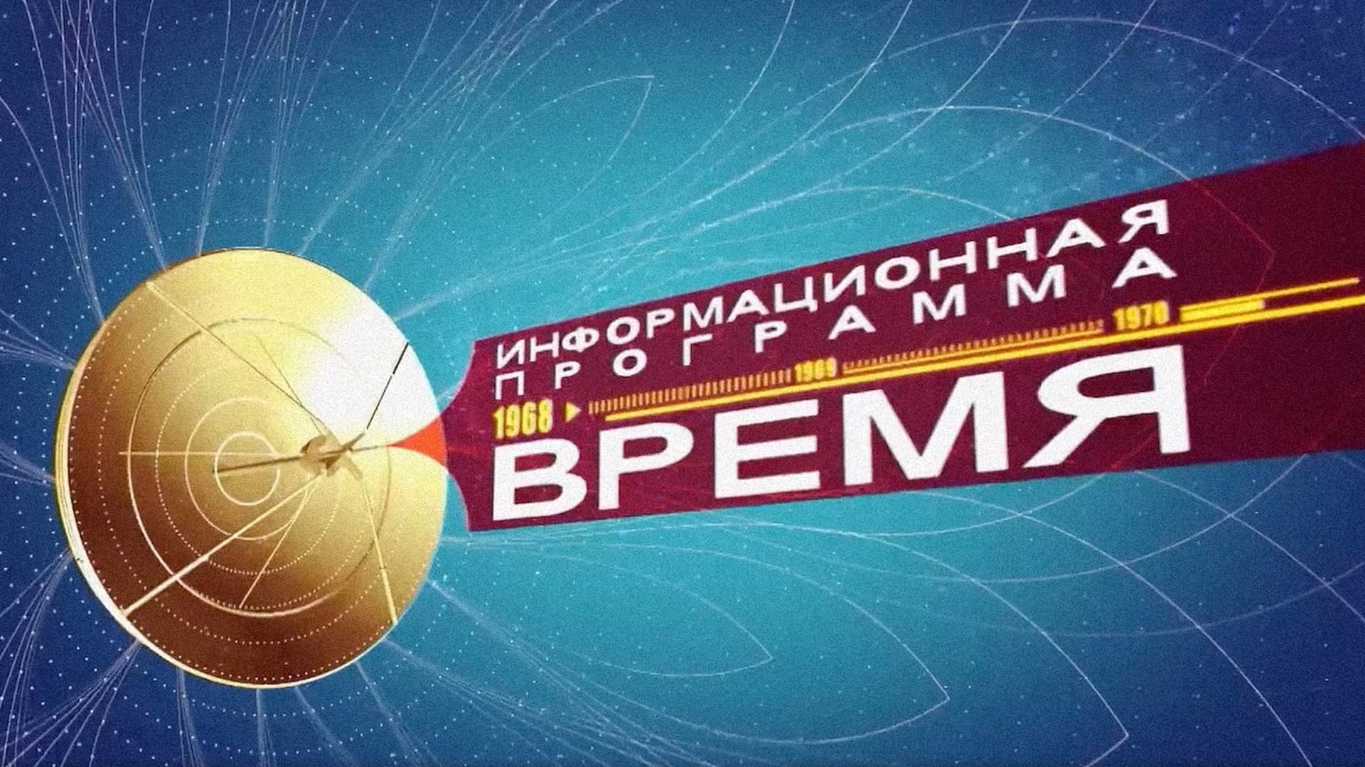 30 лет вместе. Время, вперед!