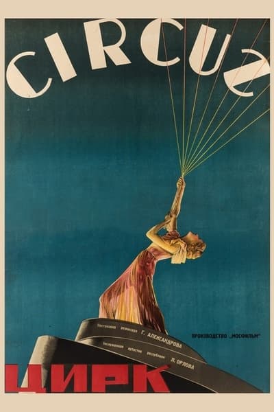 Цирк